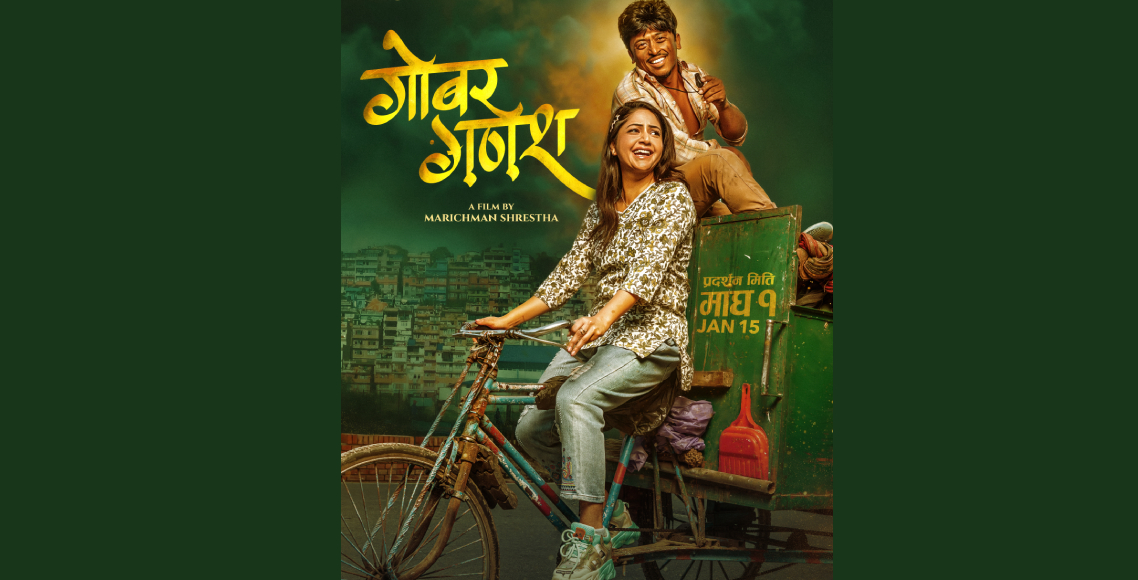 फिल्म ‘गोबर गणेश’को पोस्टर सार्वजनिक